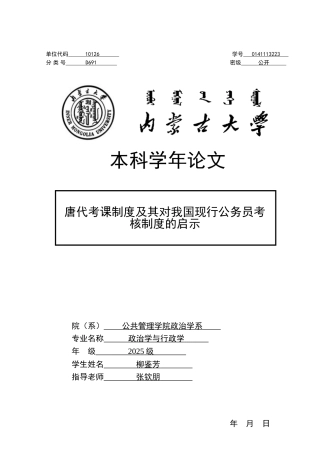 唐代考课制度及其对我国现行公务员考核制度的启示政治学与行政学学年论文学位论文