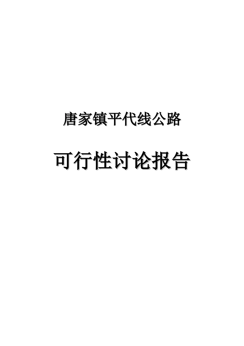 唐家镇平代线公路可行性研究报告_第2页