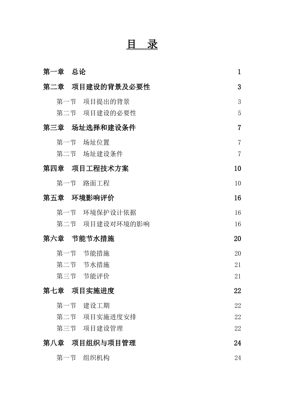 唐家镇平代线公路可行性研究报告_第3页