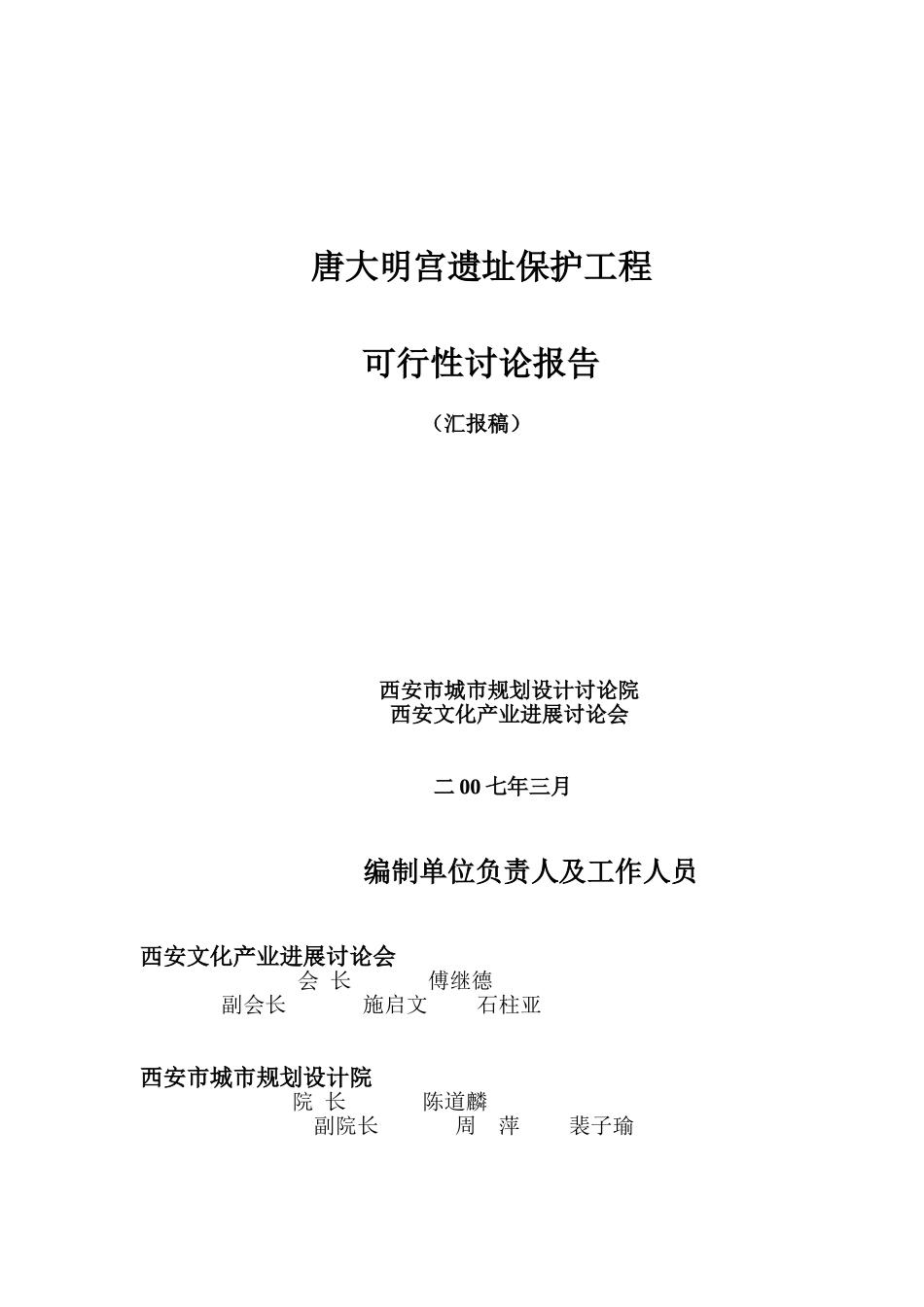 唐大明宫遗址保护工程申报可研报告计划书_第2页