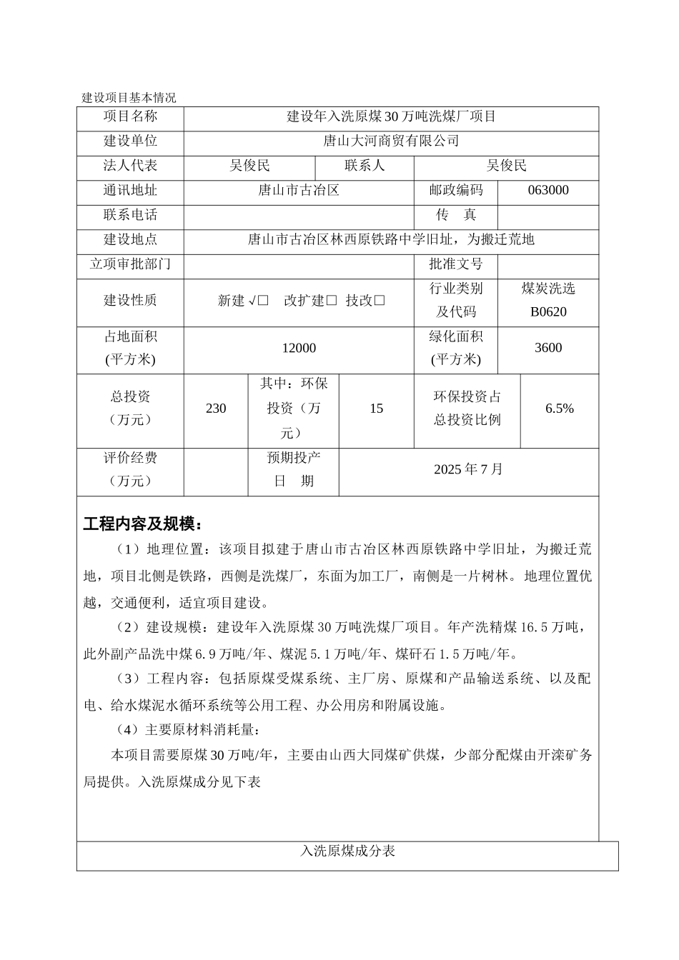 唐山大河商贸建设入洗原煤洗煤厂项目环境评估报告_第2页