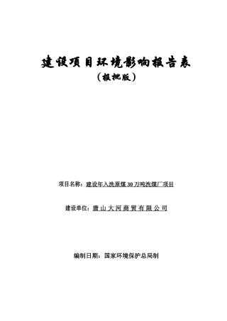 唐山大河商贸建设入洗原煤洗煤厂项目环境评估报告