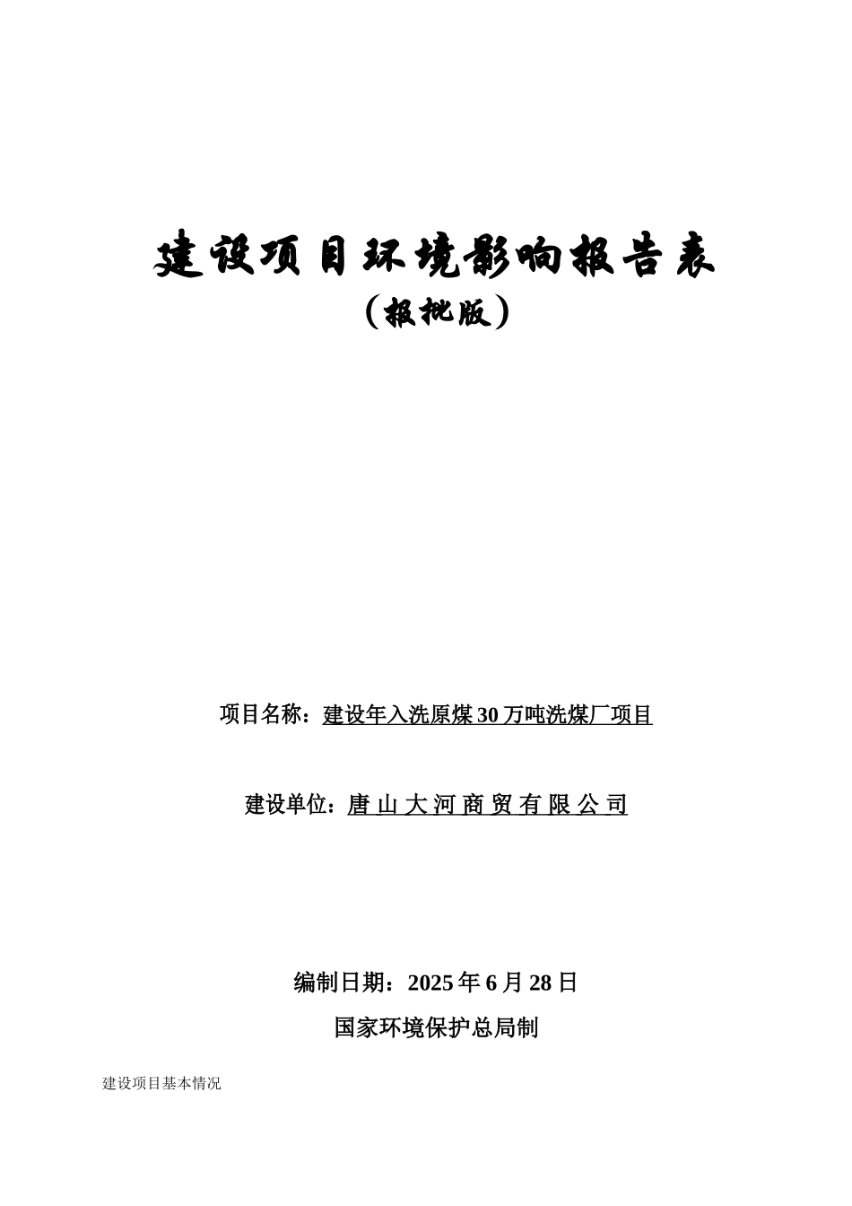 唐山大河商贸有限公司建设年入洗原煤30万吨洗煤厂项目环境评估报告_第2页