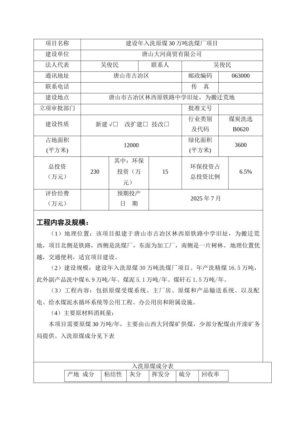 唐山大河商贸有限公司建设年入洗原煤30万吨洗煤厂项目环境评估报告_第3页