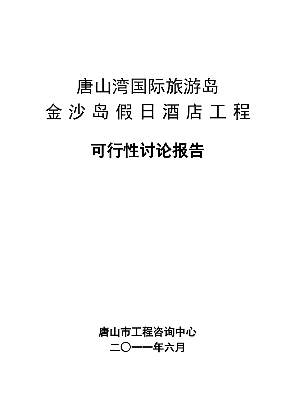 唐山湾国际旅游岛金沙岛假日酒店可研报告_第2页