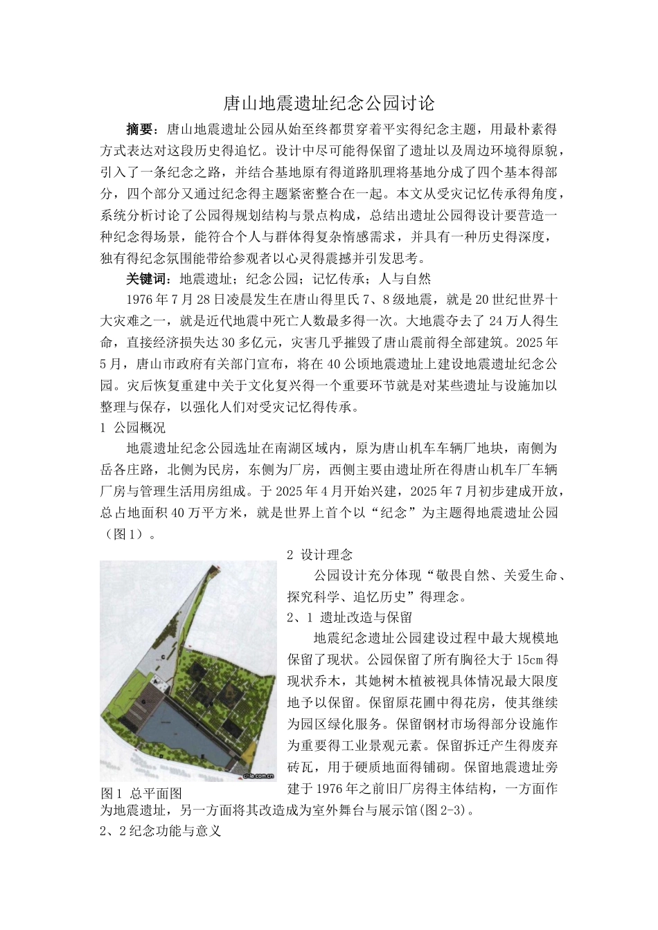 唐山地震遗址纪念公园_第1页