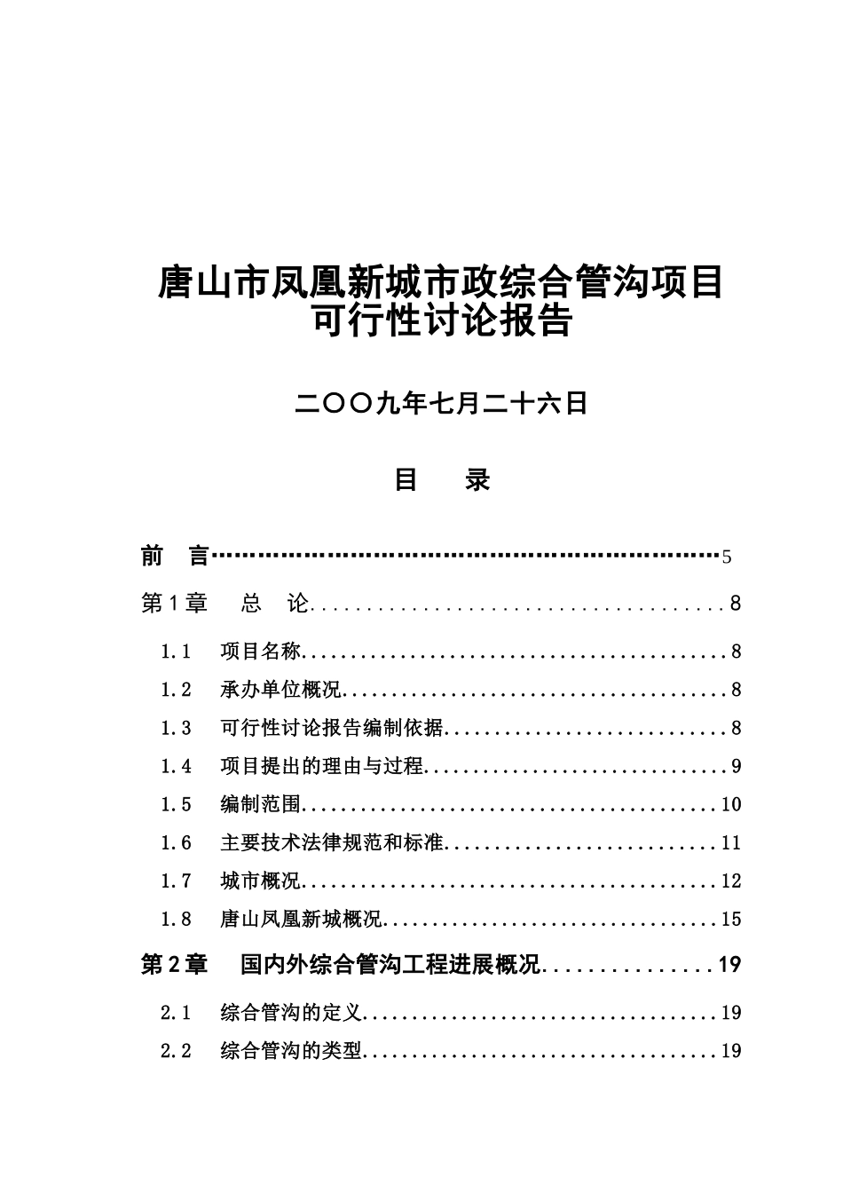 唐山市凤凰新城市政综合管沟项目可行性研究报告_第2页