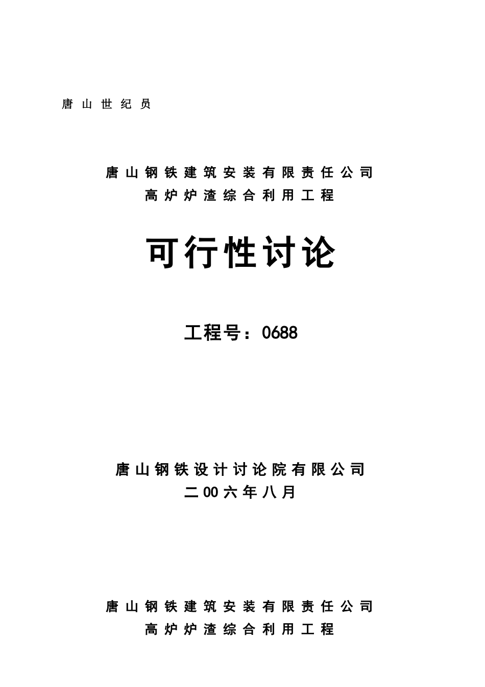 唐山钢铁建筑安装有限责任公司高炉炉渣综合利用工程可行性研究报告_第2页