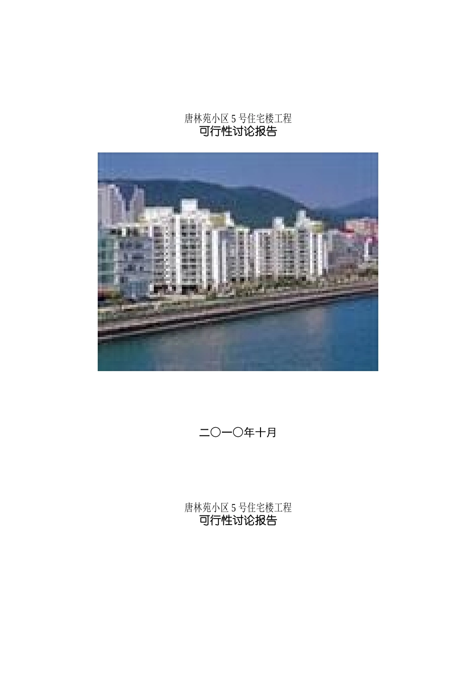 唐林苑小区5号住宅楼工程可行性研究报告_第2页