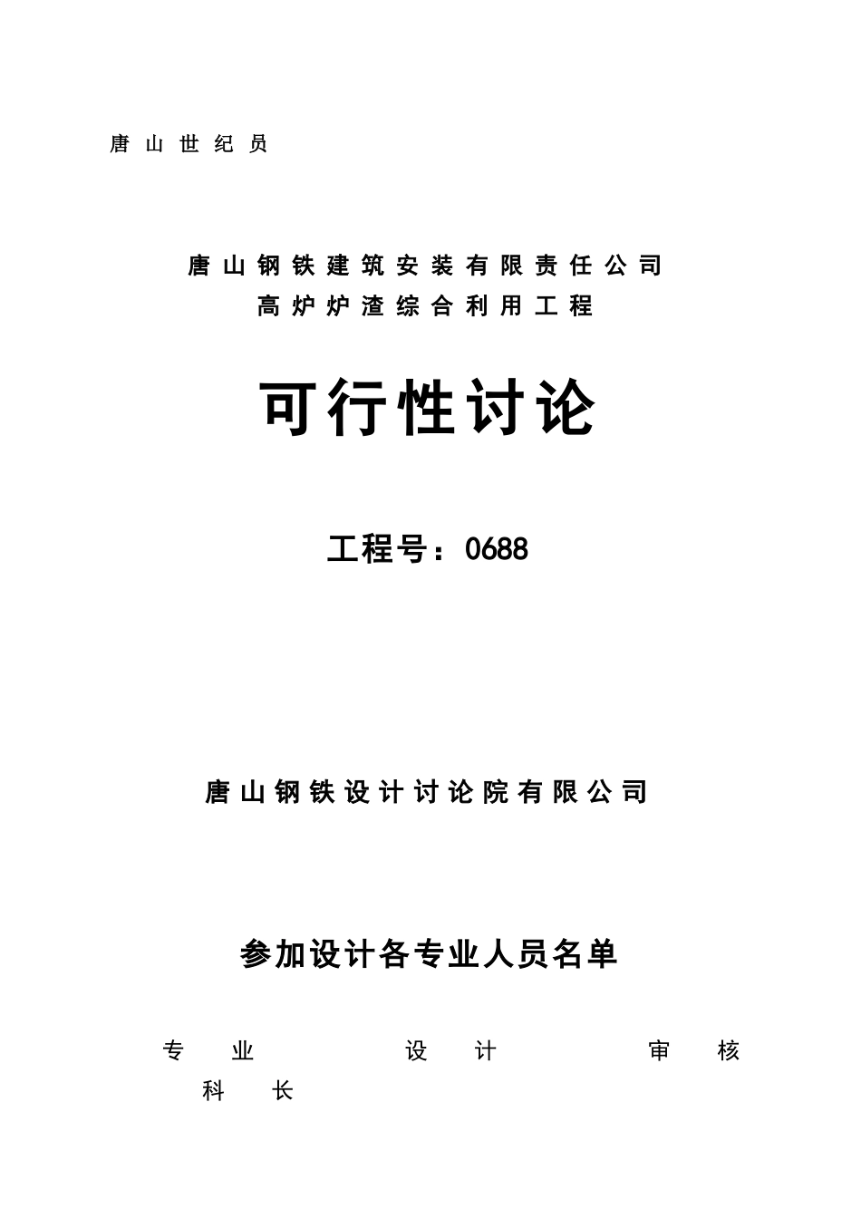 唐山钢铁建筑安装有限责任公司高炉炉渣综合利用工程资金申请建议书_第1页