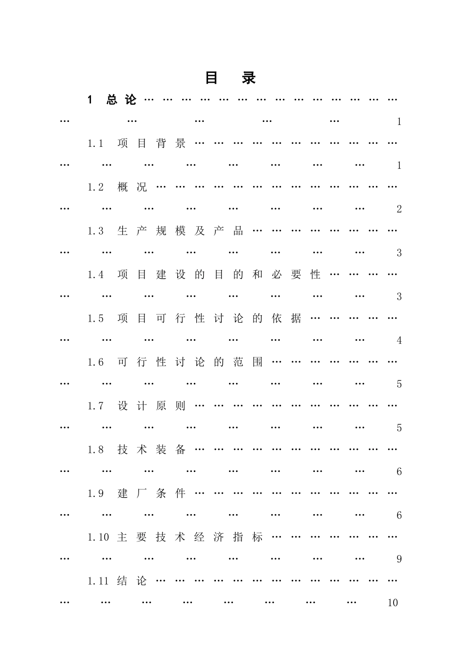唐山钢铁建筑安装有限责任公司高炉炉渣综合利用工程资金申请建议书_第3页