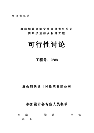 唐山钢铁建筑安装有限责任公司高炉炉渣综合利用工程资金申请建议书