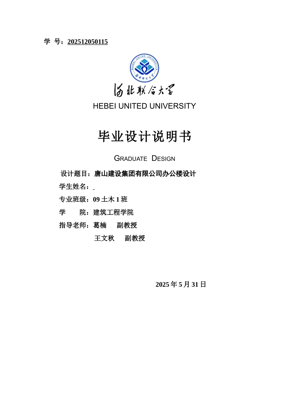 唐山建设集团有限公司办公楼设计大学土木工程毕业设计计算书本科学位论文_第1页