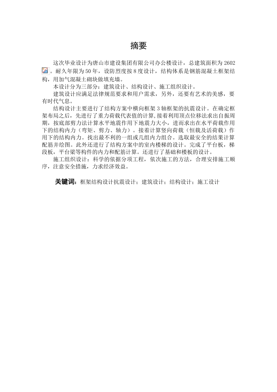 唐山建设集团有限公司办公楼设计大学土木工程毕业设计计算书本科学位论文_第2页