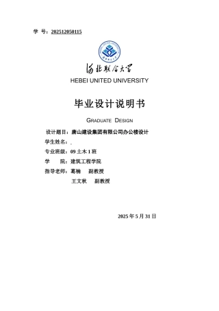 唐山建设集团有限公司办公楼设计大学土木工程毕业设计计算书本科学位论文