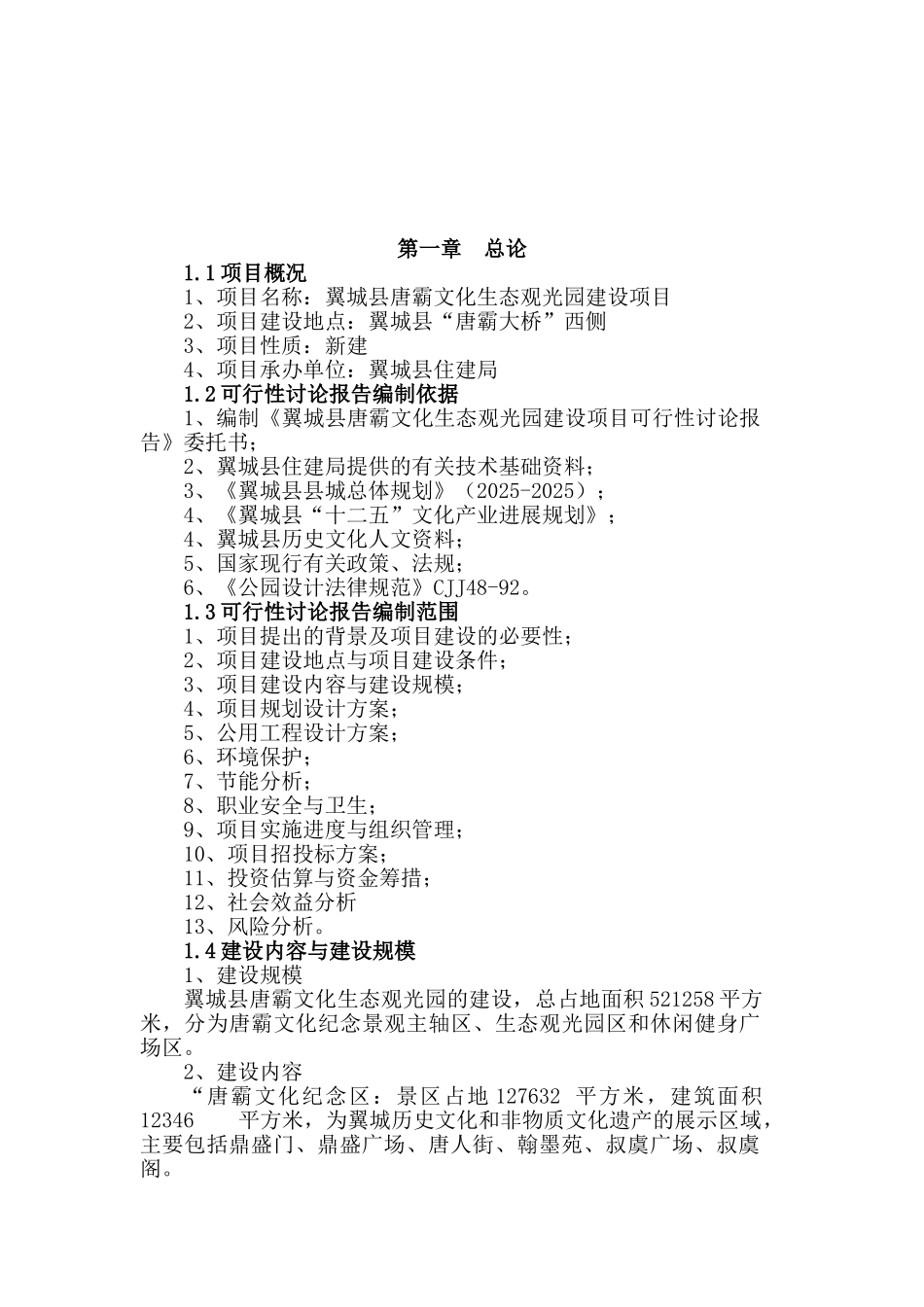 唐霸文化生态园可行性研究报告_第2页