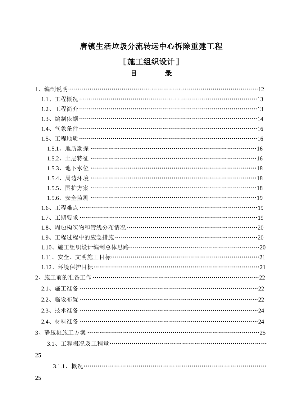 唐生活垃圾分流转运中心拆除重建工程施工组织设计_第1页