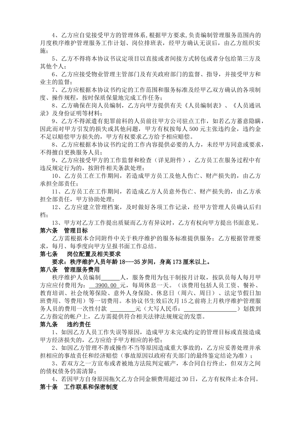 售楼部保安服务合同大学论文_第2页