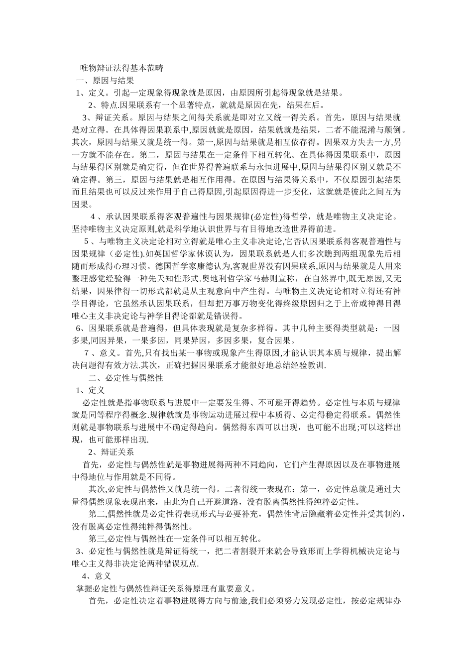 唯物辩证法的基本范畴_第1页