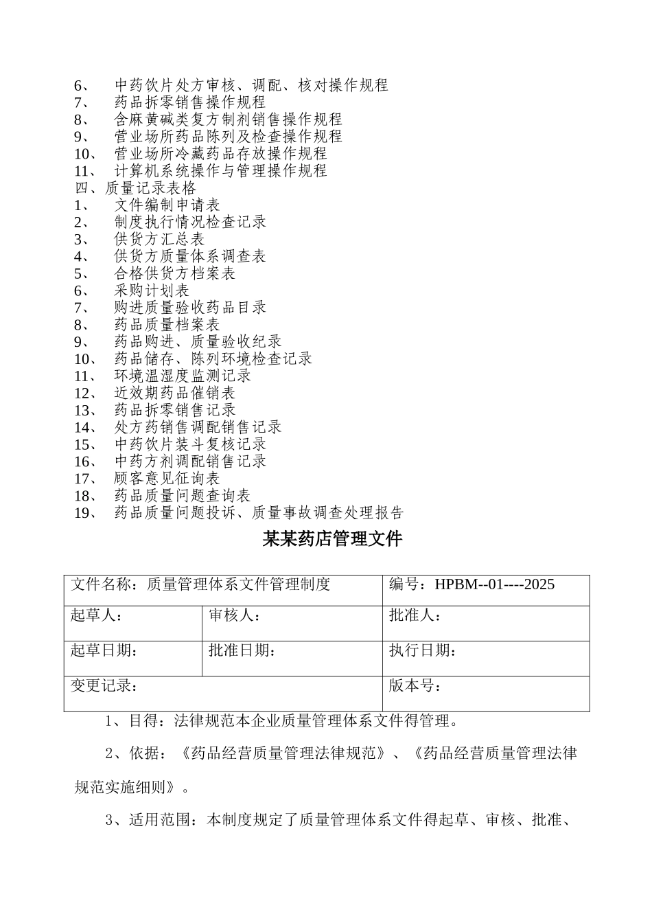 售药店GSP认证质量管理体系文件_第2页