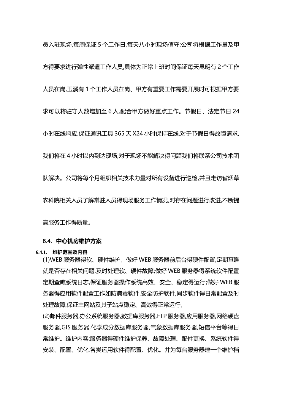 售后维护方案_第3页