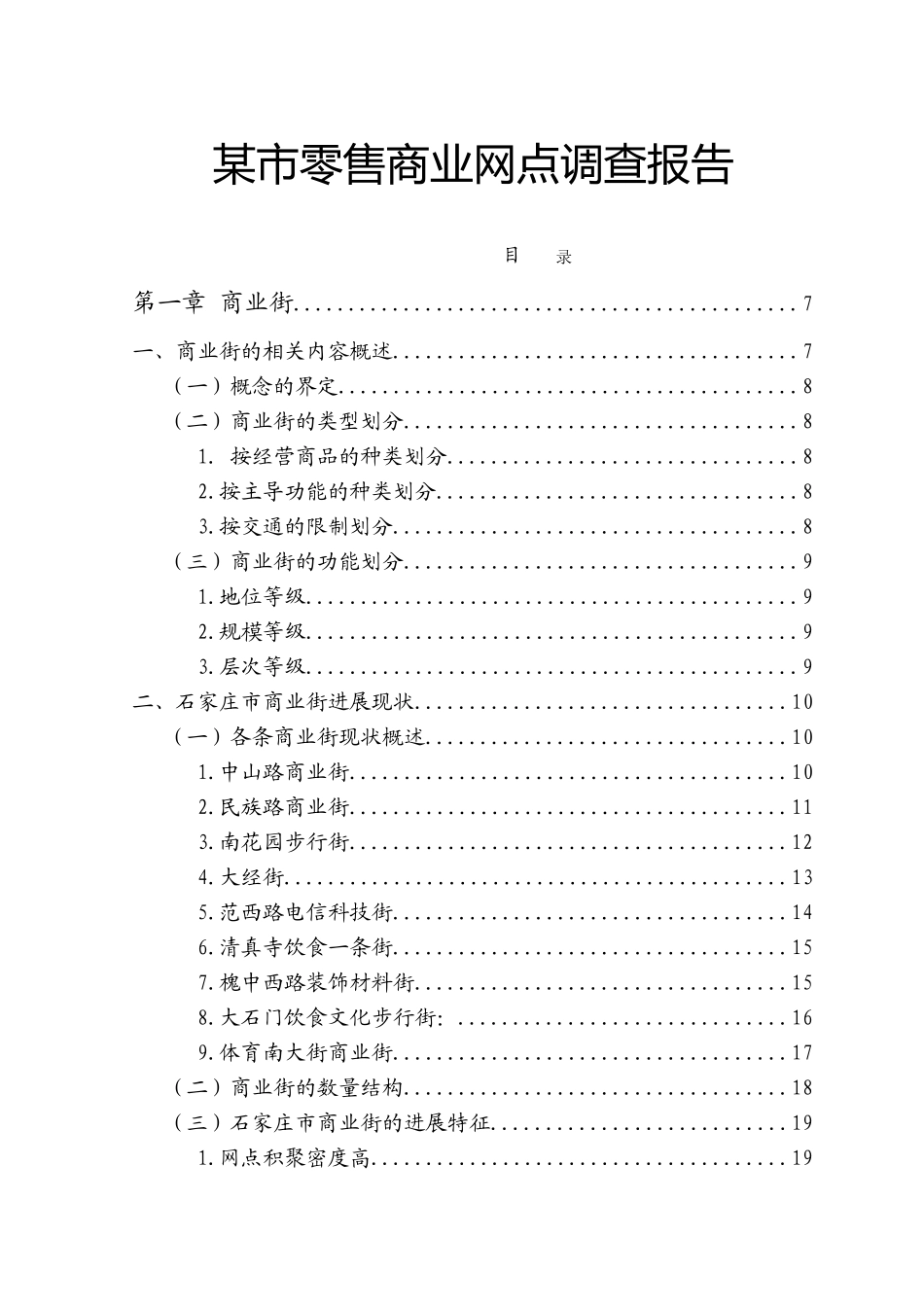 售零商业网点调查报告--大学毕设论文_第1页