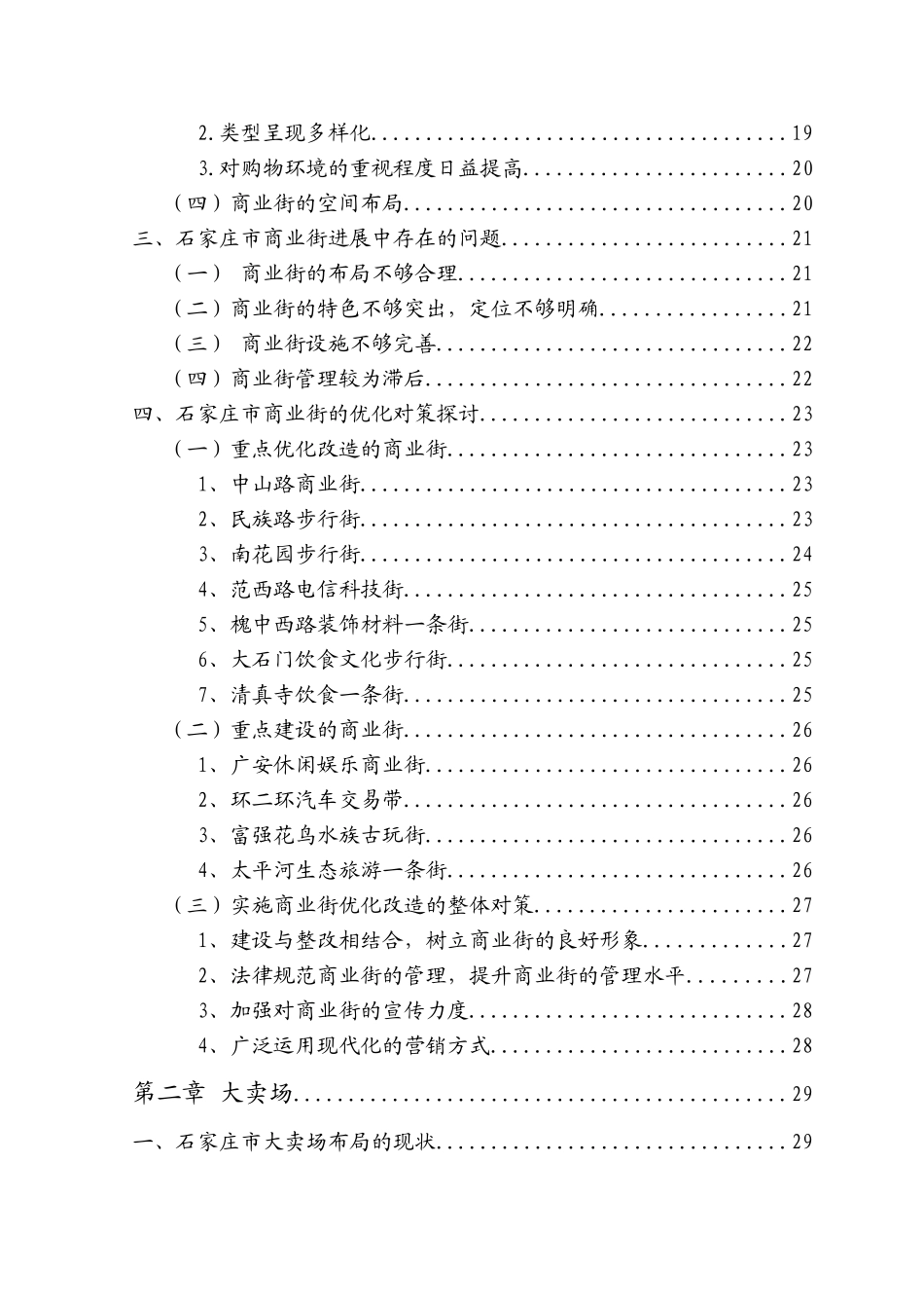 售零商业网点调查报告--大学毕设论文_第2页