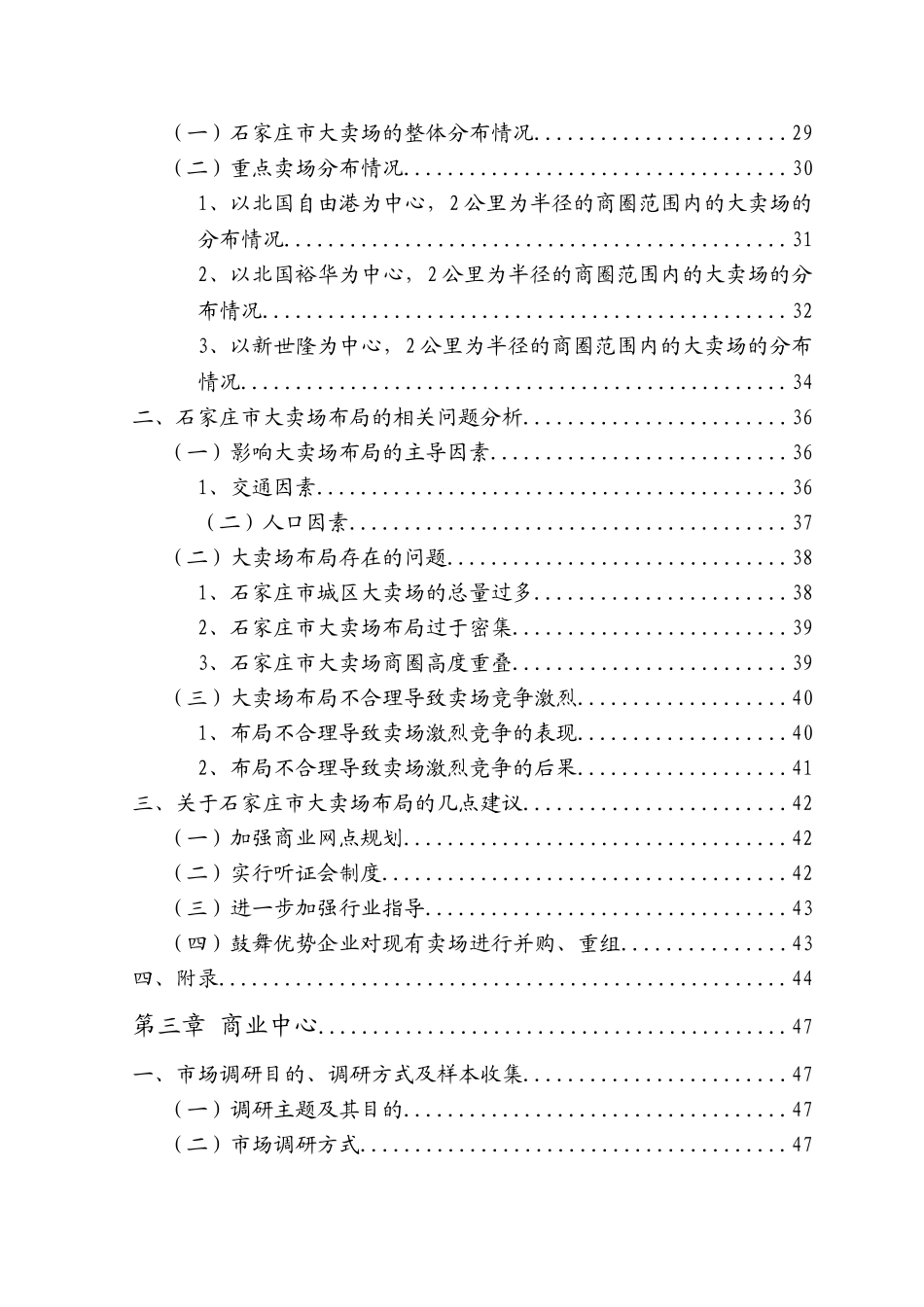 售零商业网点调查报告--大学毕设论文_第3页