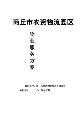 商丘市农资物流园区物业管理方案