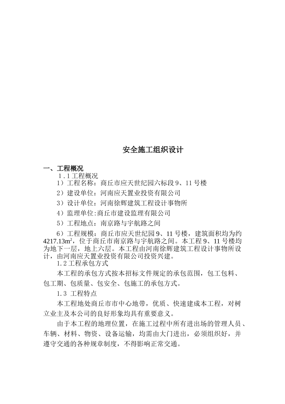 商丘市应天世纪园六标段9、11号楼安全施工-组织设计-方案书—-毕业论文设计_第3页