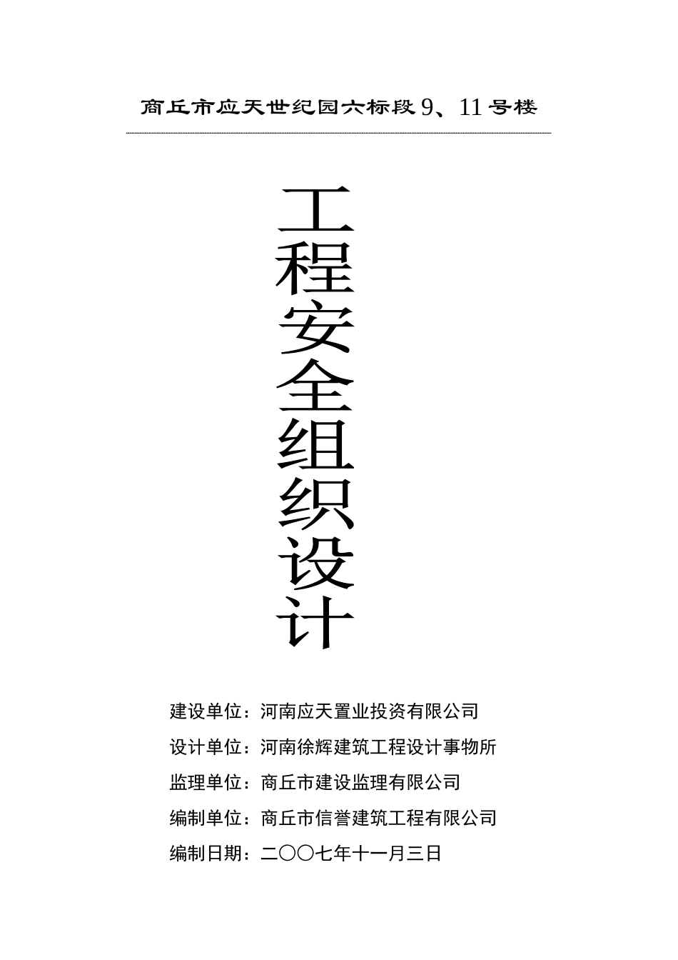 商丘市应天世纪园六标段9、11号楼安全施工-组织设计-方案书-毕业论文_第1页