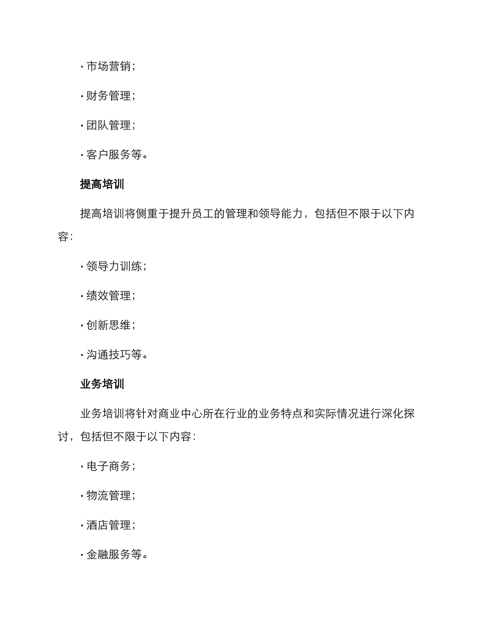 商业中心培训方案_第2页