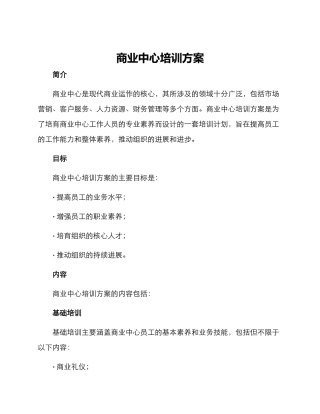 商业中心培训方案