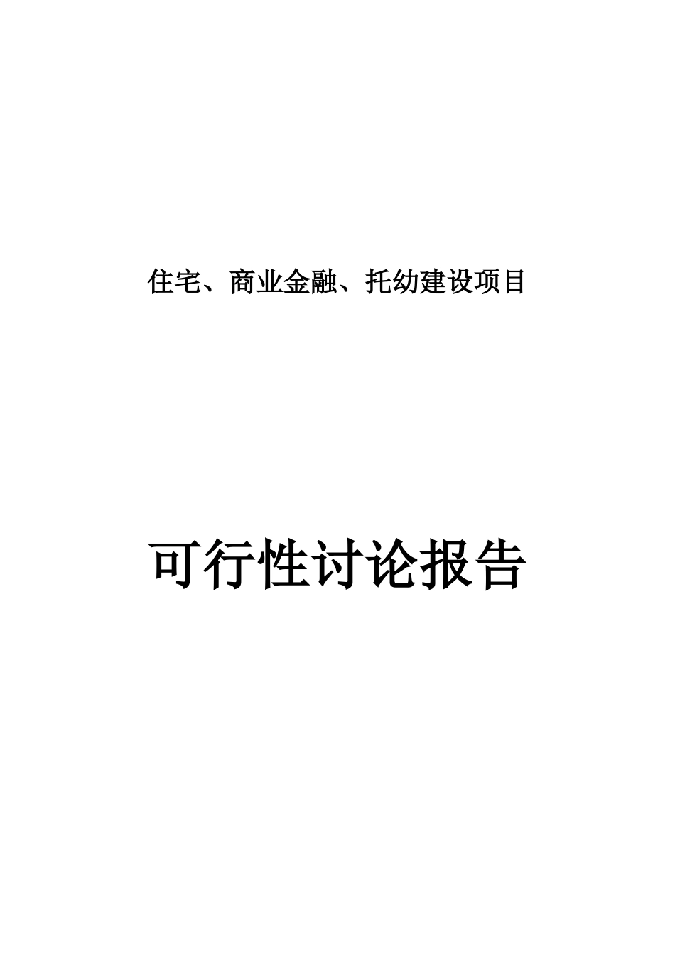 商业住宅、金融、托幼建设项目可行性报告_第2页