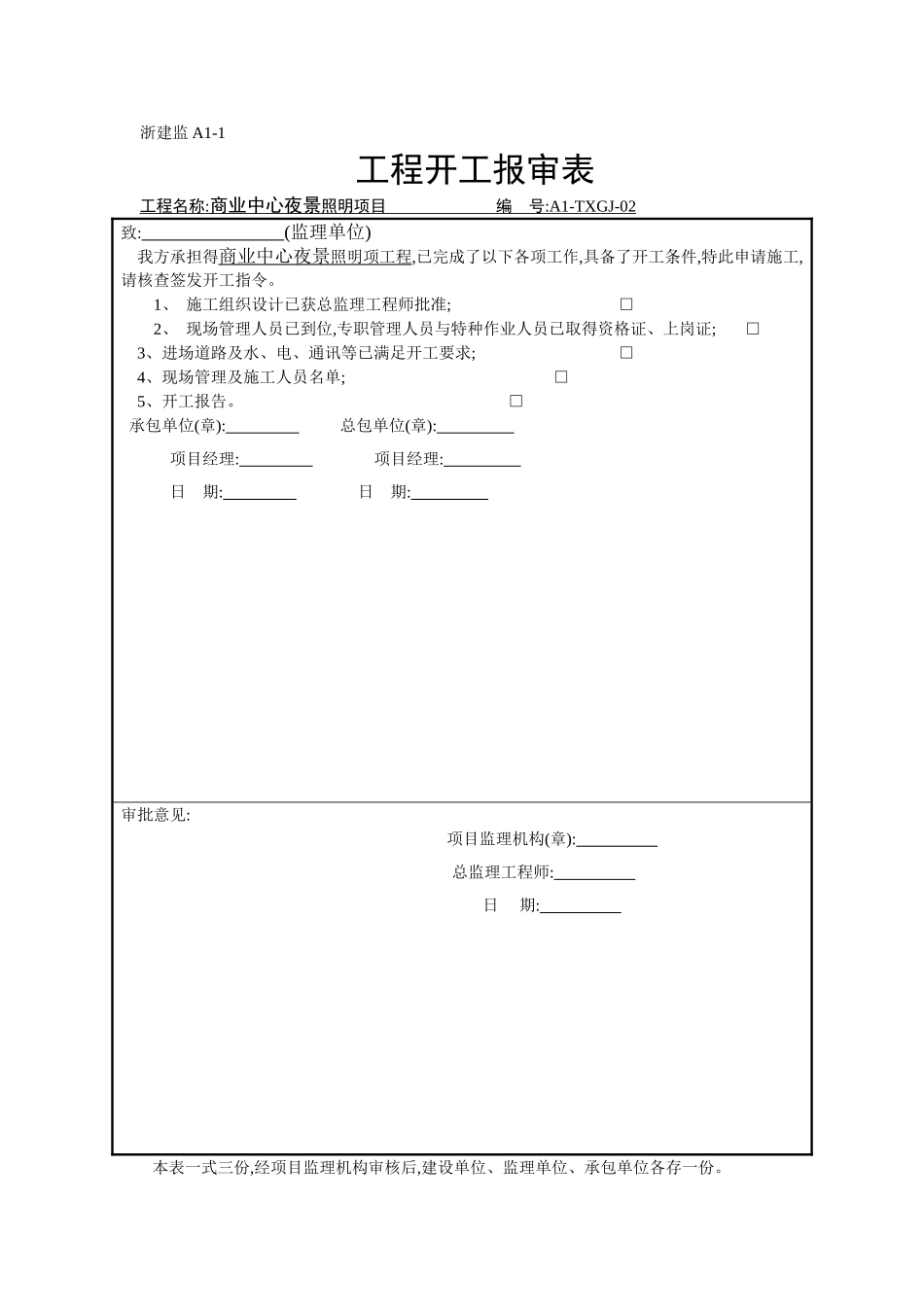 商业中心夜景照明工程开工报告及竣工验收表格范本_第1页