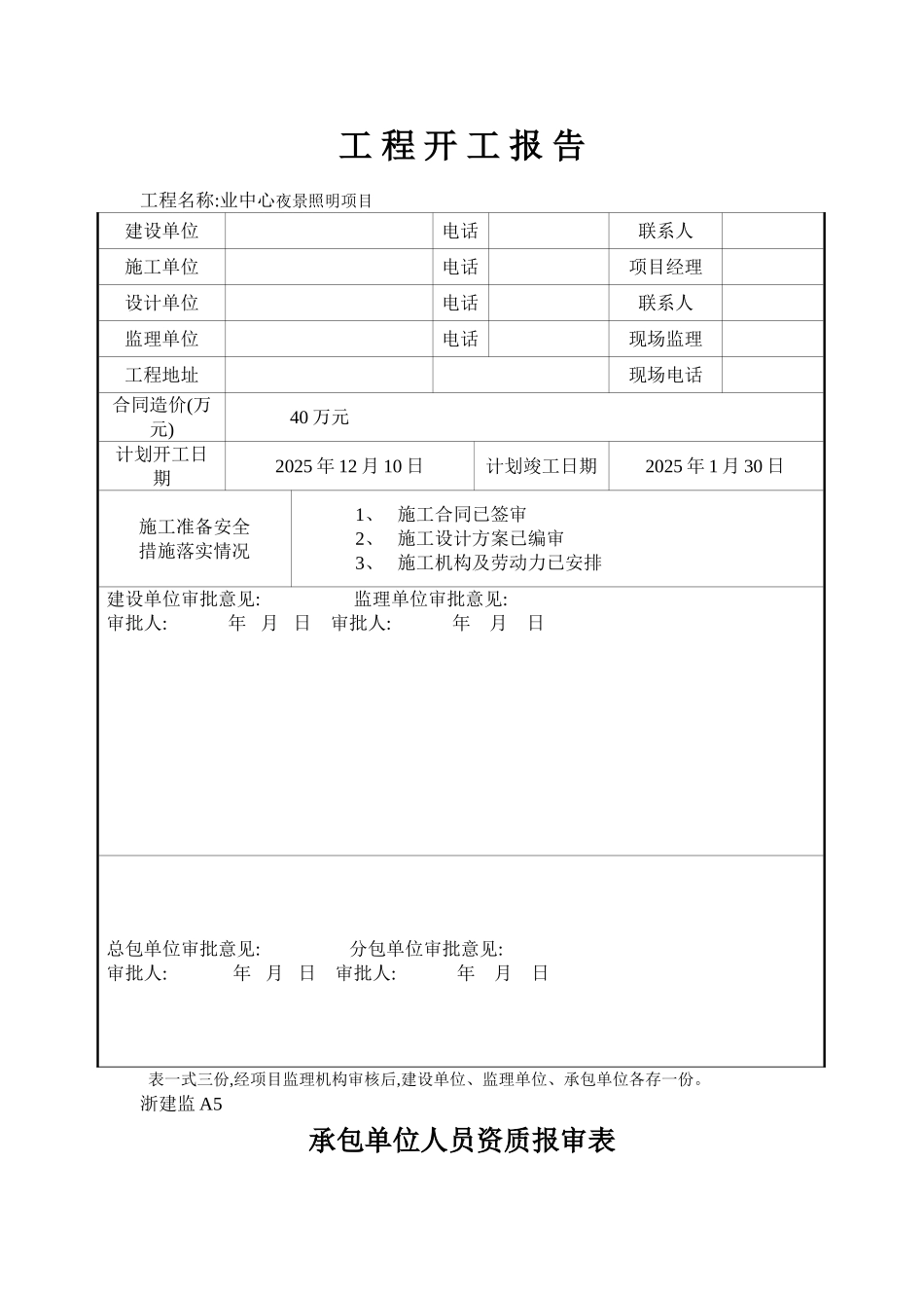 商业中心夜景照明工程开工报告及竣工验收表格范本_第2页