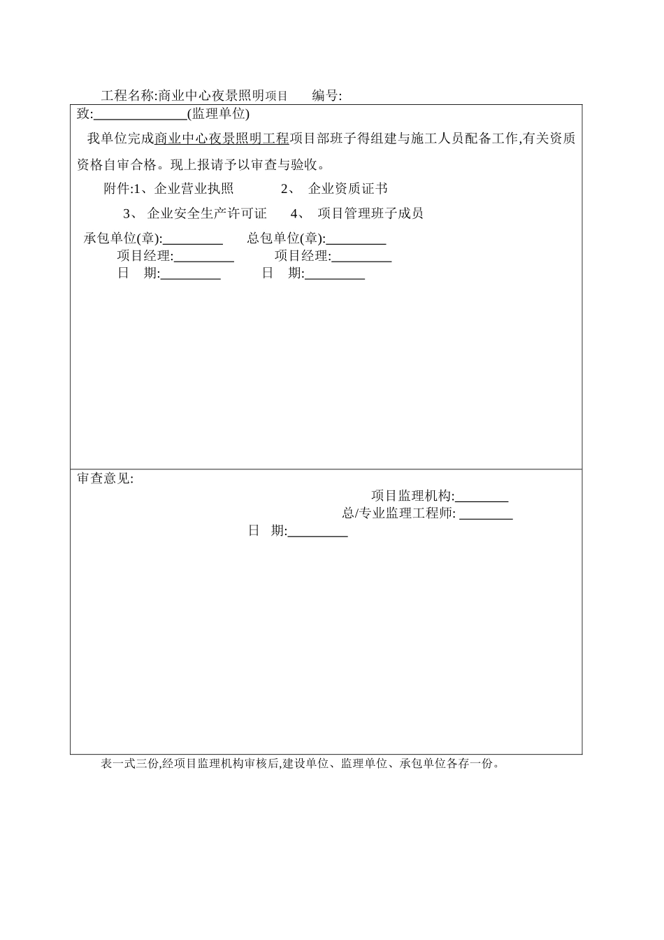 商业中心夜景照明工程开工报告及竣工验收表格范本_第3页