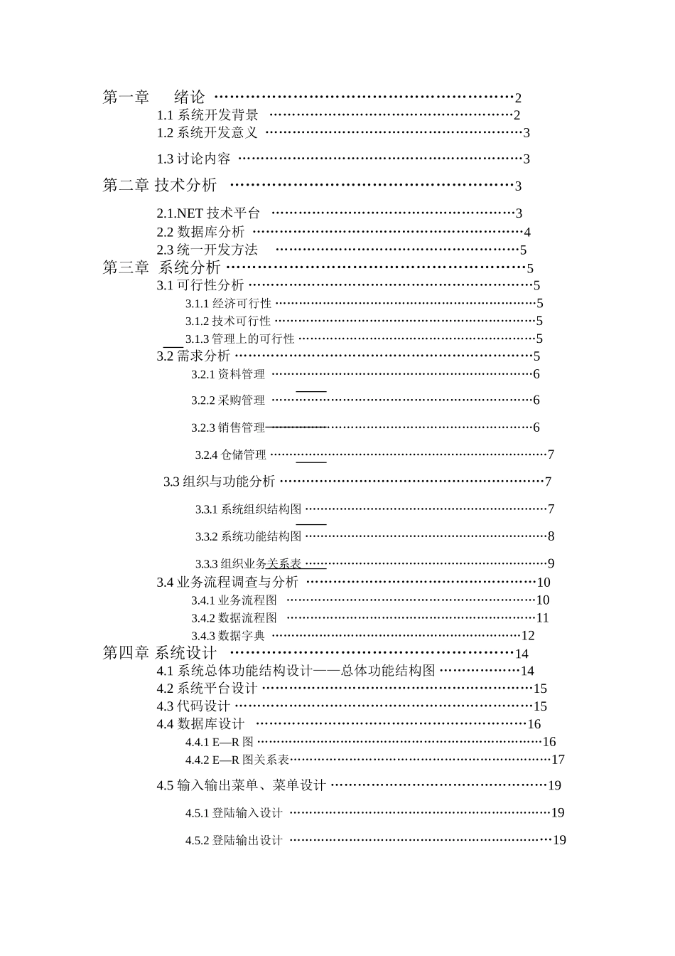 商业企业供销存管理信息系统设计与实现大学本科毕业论文_第3页