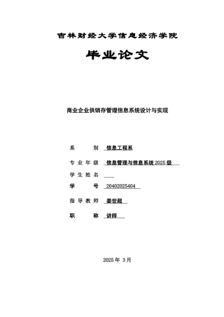 商业企业供销存管理信息系统设计与实现大学本科毕业论文