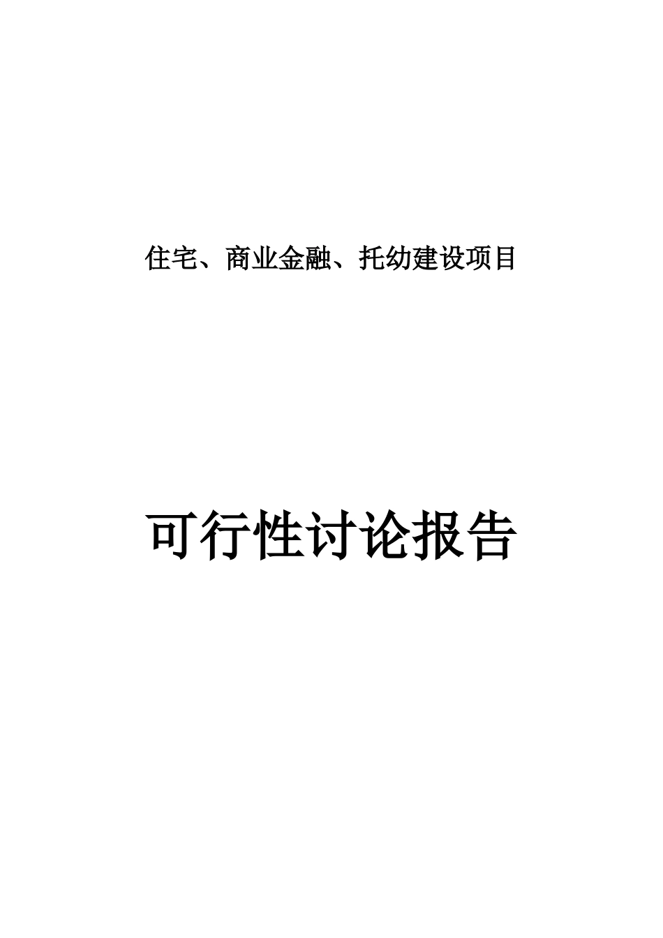 商业住宅、金融、托幼建设项目可行性报告最新版_第2页