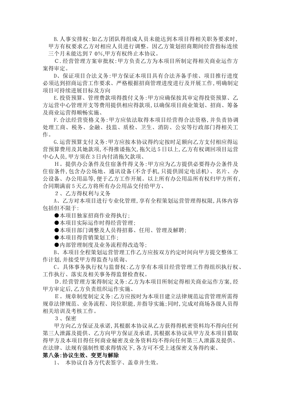 商业全程策划运营管理合作协议_第3页