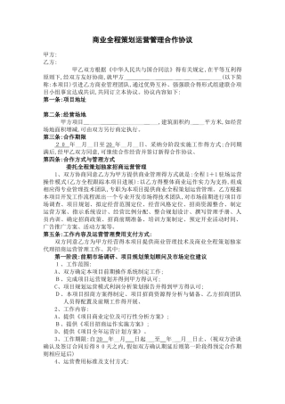 商业全程策划运营管理合作协议
