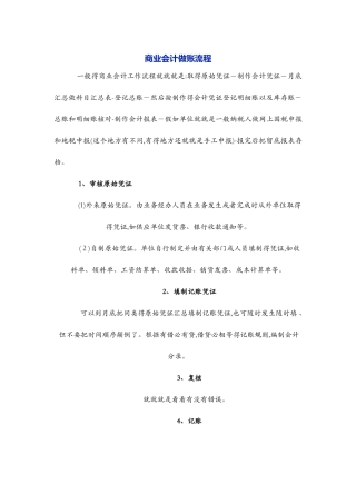 商业会计做账流程