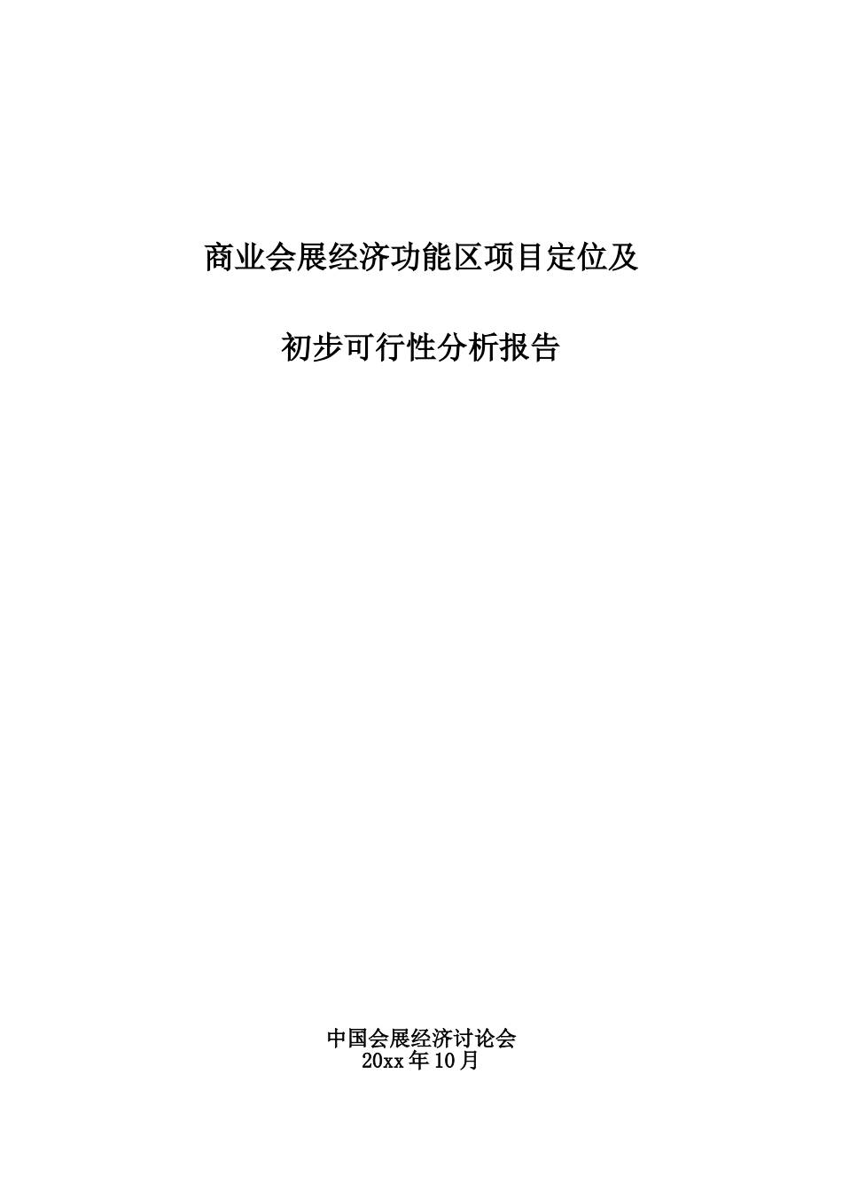 商业会展经济功能区项目备案立项书_第1页