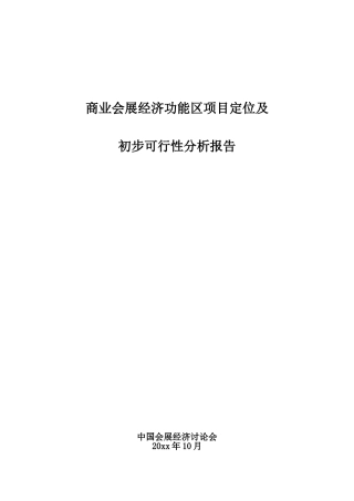 商业会展经济功能区项目备案立项书