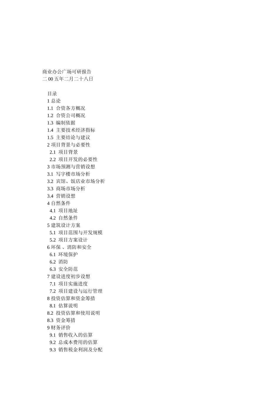 商业办公广场项目可行性研究报告_第2页