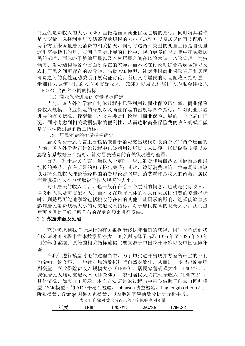 商业保险发展与居民消费之间关系的实证研究大学论文_第2页