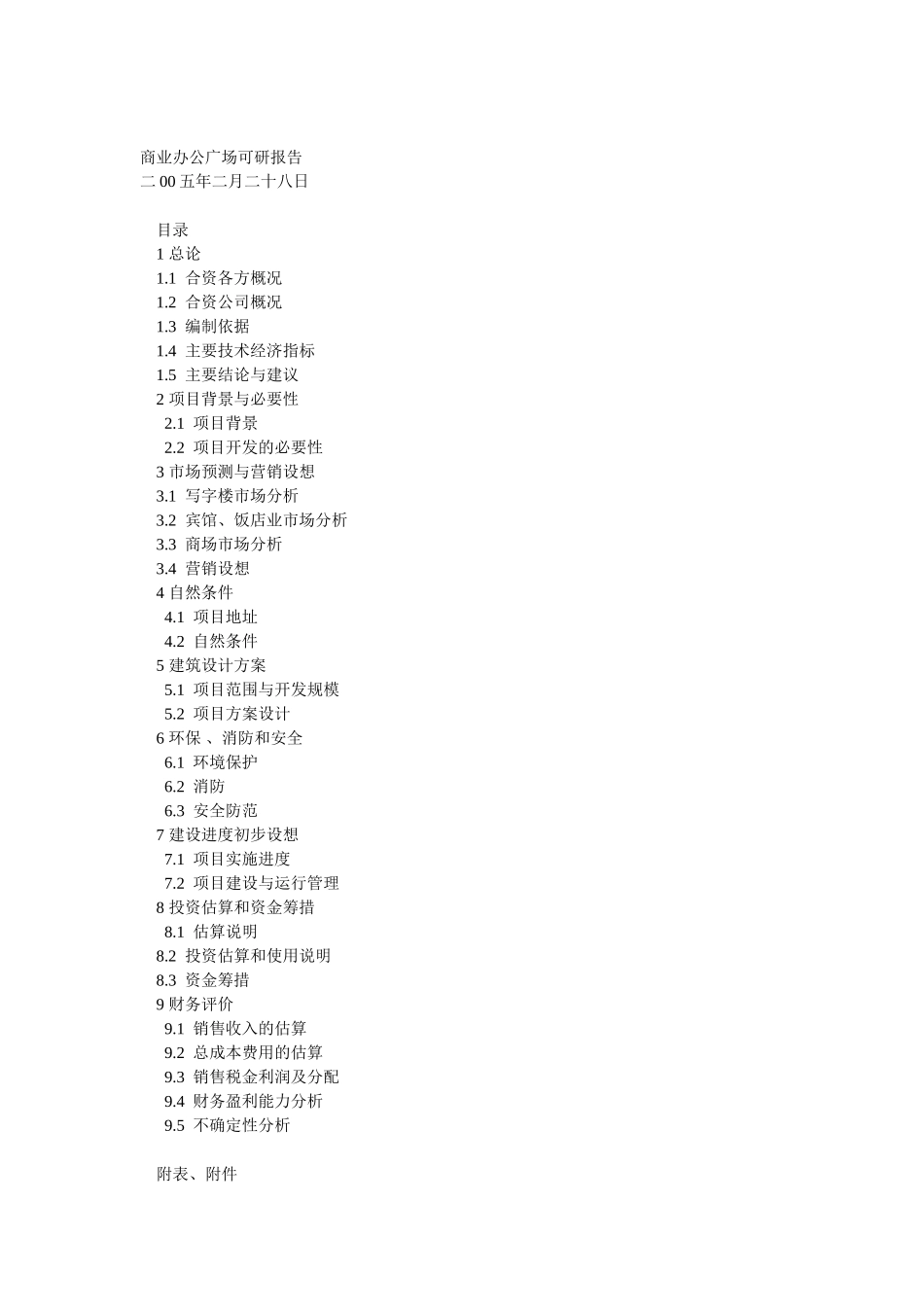 商业办公广场报告_第2页