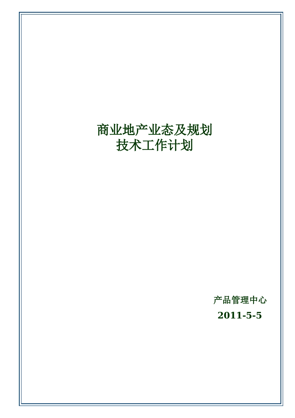 商业地产业态及规划标准手册_第1页