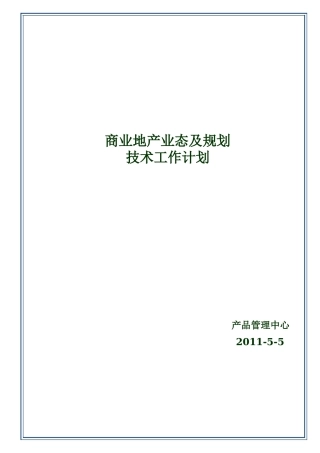 商业地产业态及规划标准手册